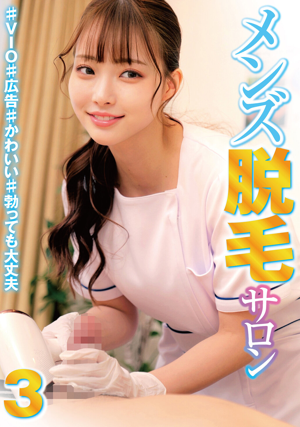 HRSM-096男士脫毛沙龍3 ♯VIO♯廣告♯可愛♯勃起也沒問題 - AV大平台 - 中文字幕，成人影片，AV，國產，線上看