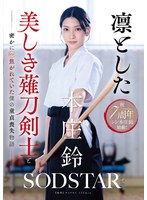 START-310堅強美麗的薙刀劍士與我暗戀的處男失去故事 本庄鈴 - AV大平台 - 中文字幕，成人影片，AV，國產，線上看