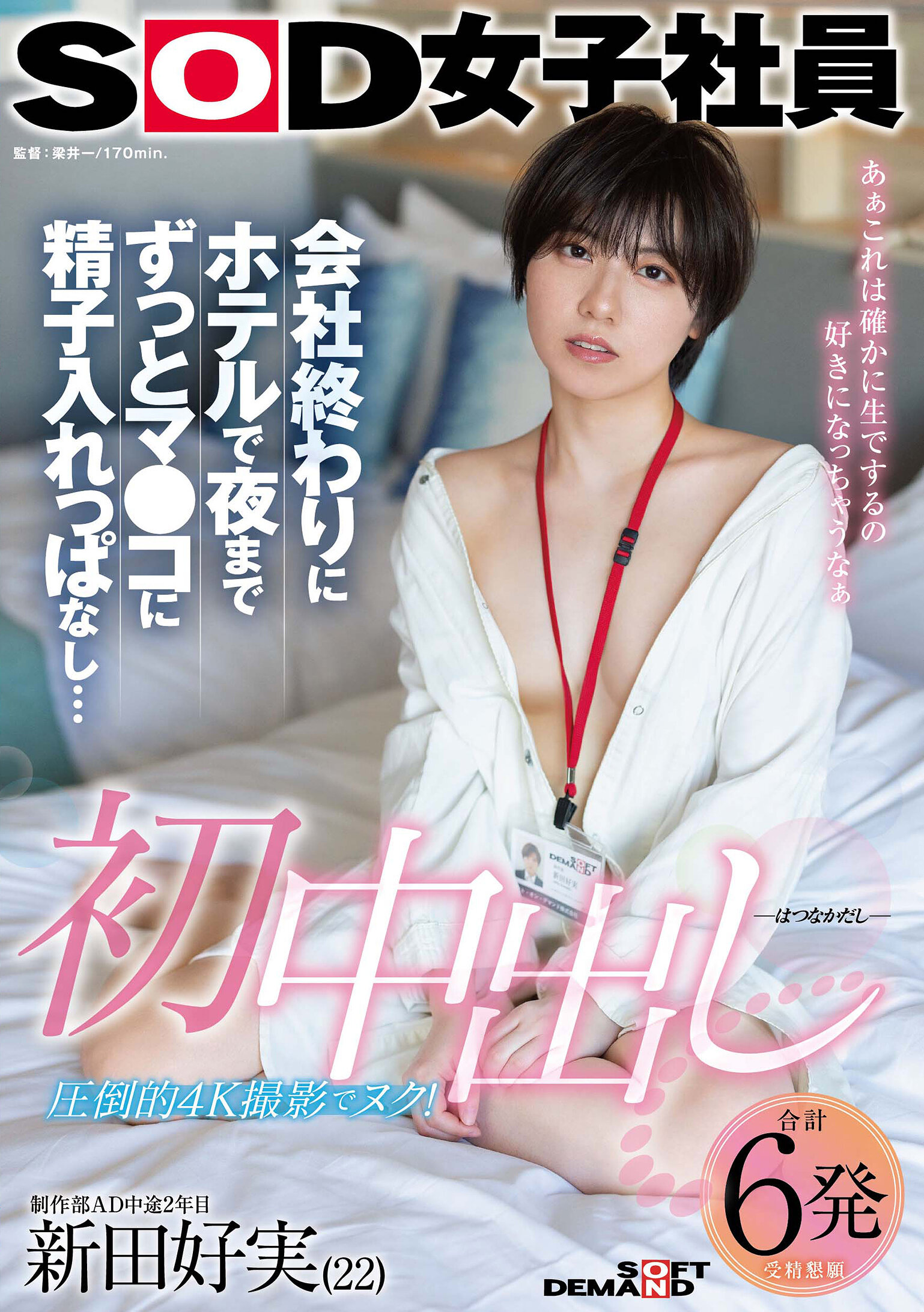 SDJS-313首次內射 下班後酒店狂歡整晚精液滿溢 SOD女職員 製作部AD入職2年 新田好實 - AV大平台 - 中文字幕，成人影片，AV，國產，線上看