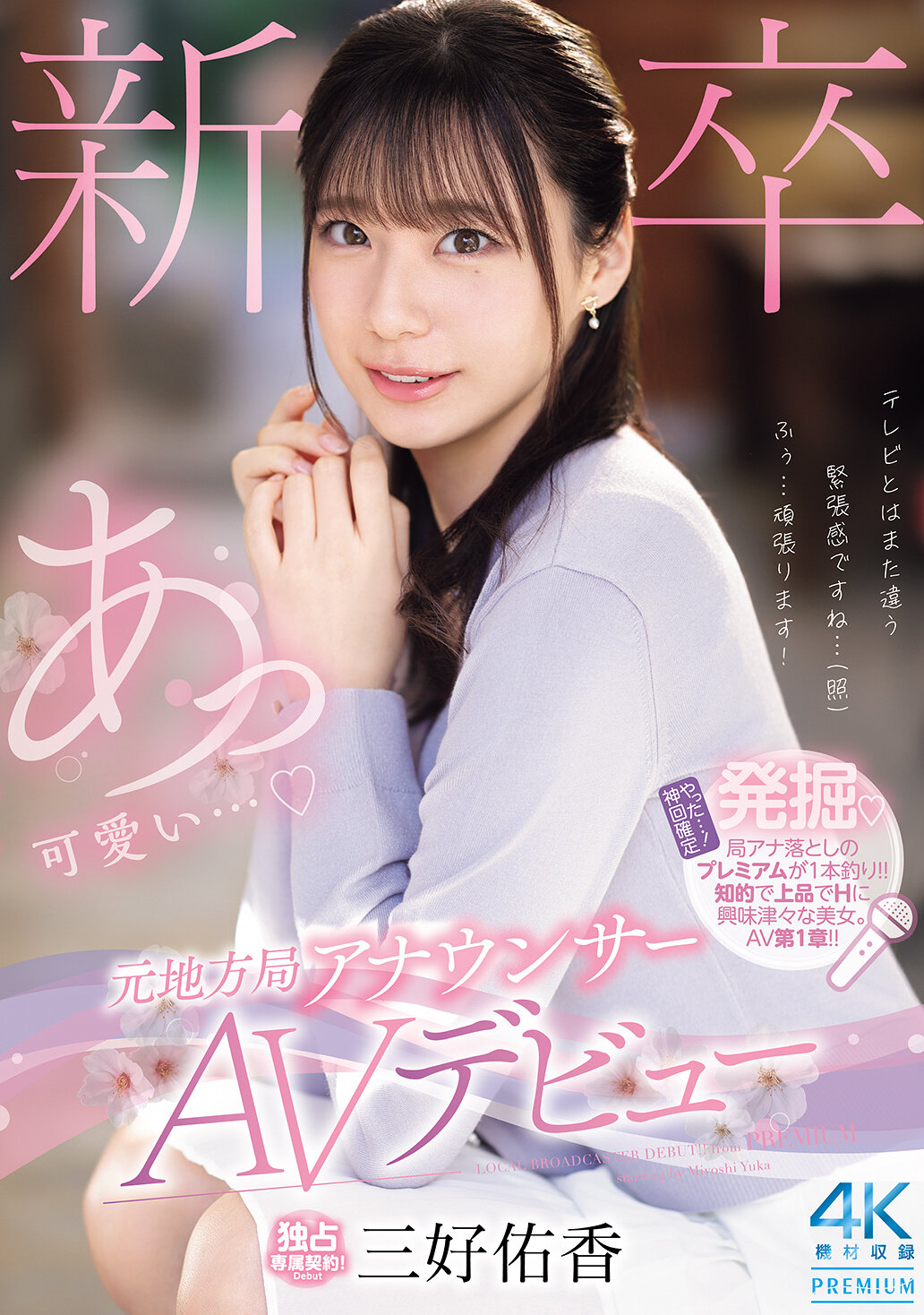 PRED-770新人畢業生成為當地廣播局的主持人後，進行AV出道。三好佑香 - AV大平台 - 中文字幕，成人影片，AV，國產，線上看
