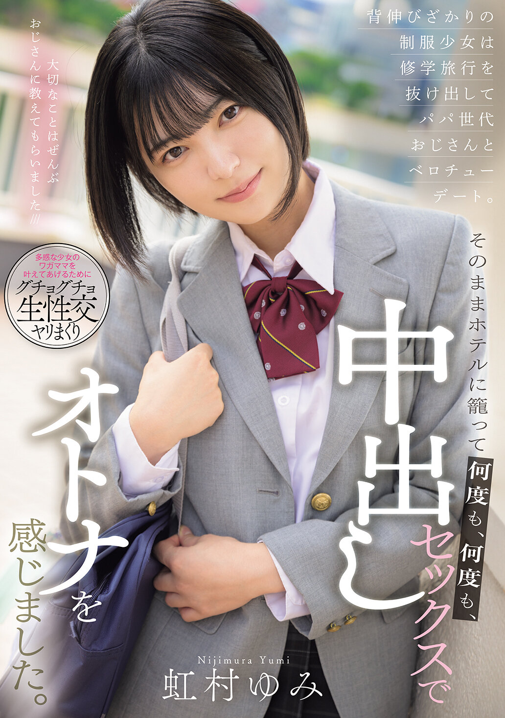 MUDR-316正值青春年華的制服少女逃離修學旅行，與父親世代的叔叔約會親吻。之後一直待在飯店裡，一次又一次地感受成人的中出性愛。虹村由美 - AV大平台 - 中文字幕，成人影片，AV，國產，線上看