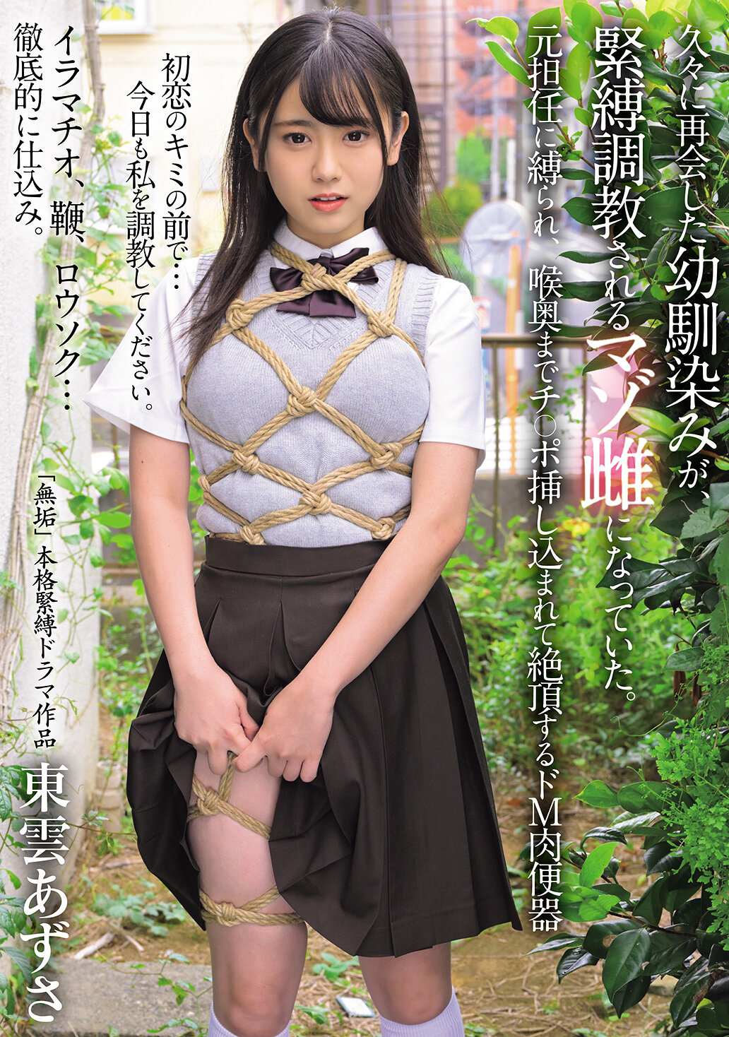 MUDR-315久別重逢的幼馴染，變成被縛調教的雌性M。被前任老師綁著，插入喉嚨到極致高潮的徹底M肉便器-東雲梓 - AV大平台 - 中文字幕，成人影片，AV，國產，線上看