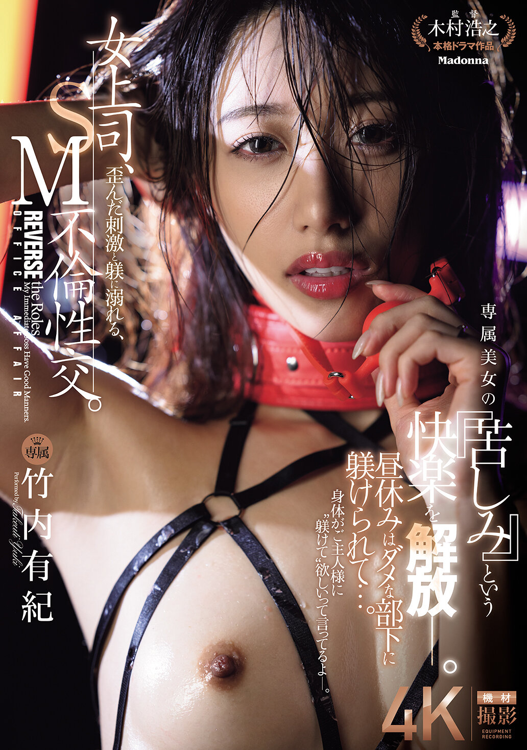 JUR-317女上司、扭曲的刺激和管教沉溺，SM不倫性交。午休被不行的部下管教…。專屬美女的「苦悶」快樂解放。 竹內有紀 - AV大平台 - 中文字幕，成人影片，AV，國產，線上看
