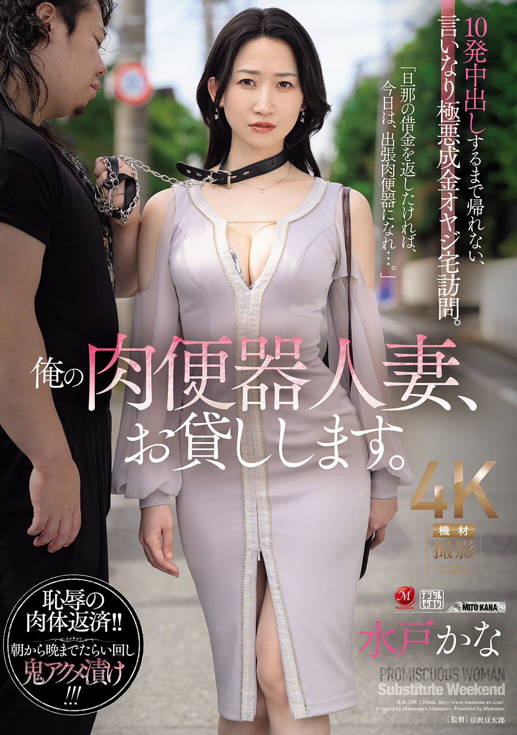 JUR-299我的肉便器人妻，借給你。直到射滿10次才能走，聽命於極惡成金老爸的拜訪。水戶香奈 - AV大平台 - 中文字幕，成人影片，AV，國產，線上看