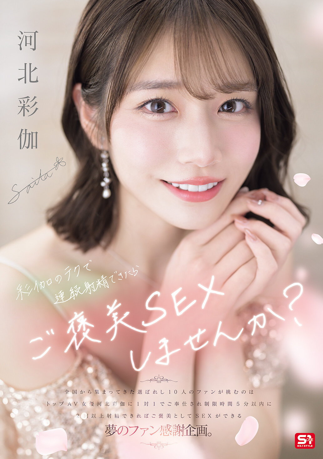 SONE-725河北彩花：若能使用技巧連續射精，要不要來一場獎勵性愛呢？ - AV大平台 - 中文字幕，成人影片，AV，國產，線上看