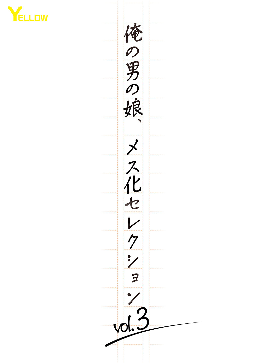 HERY-158我的男扮女裝，雌化選擇vol.3 - AV大平台 - 中文字幕，成人影片，AV，國產，線上看