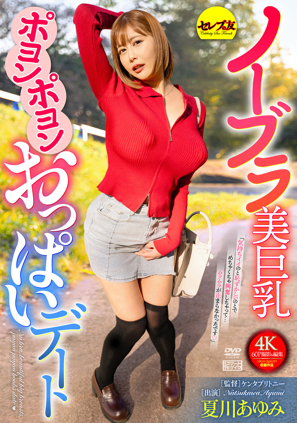 CEMD-691無Bra美巨乳搖曳生姿約會 夏川步美 - AV大平台 - 中文字幕，成人影片，AV，國產，線上看