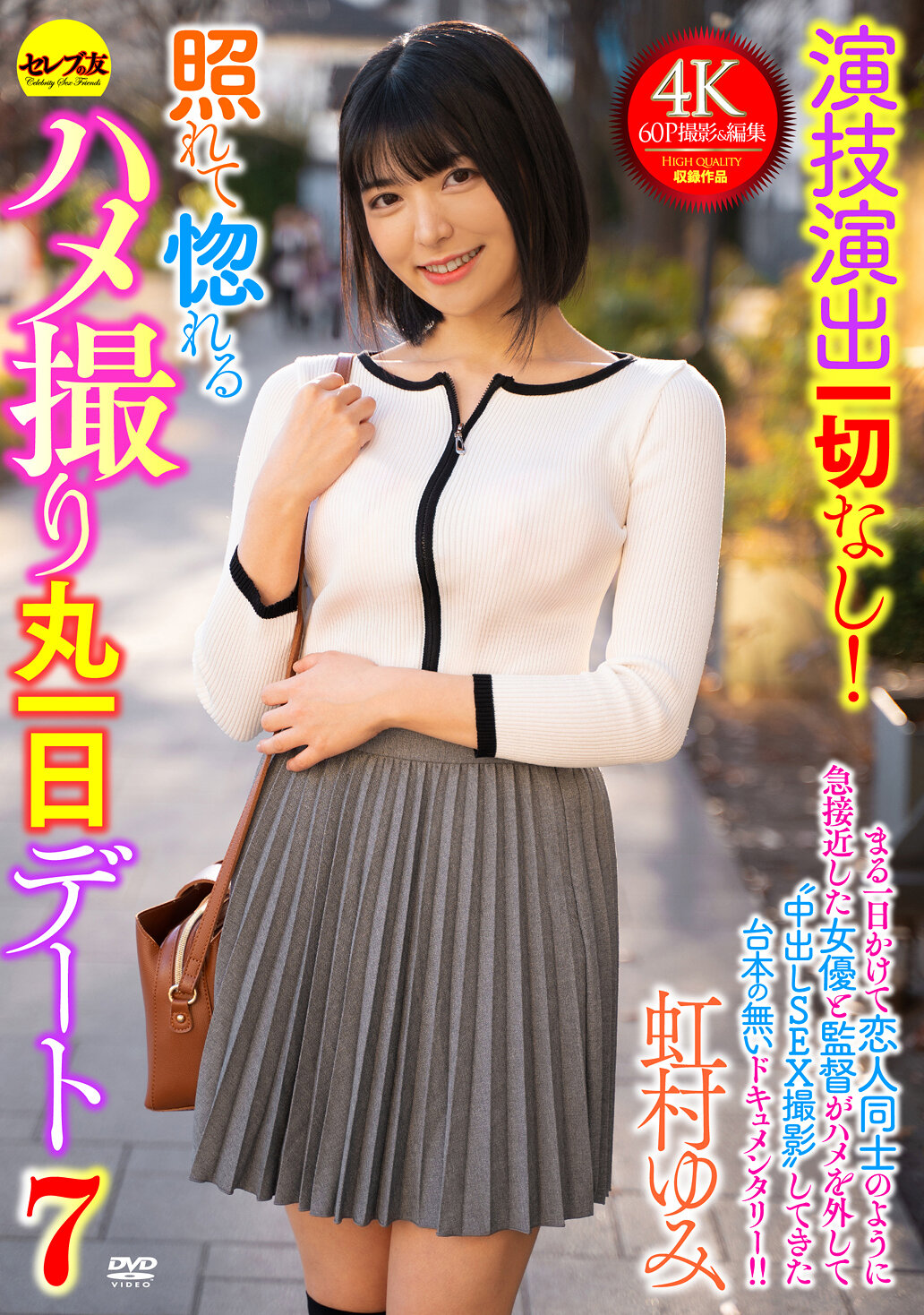 CEMD-689演技演出全無！害羞愛上的私密拍攝整天約會7 虹村由美 - AV大平台 - 中文字幕，成人影片，AV，國產，線上看