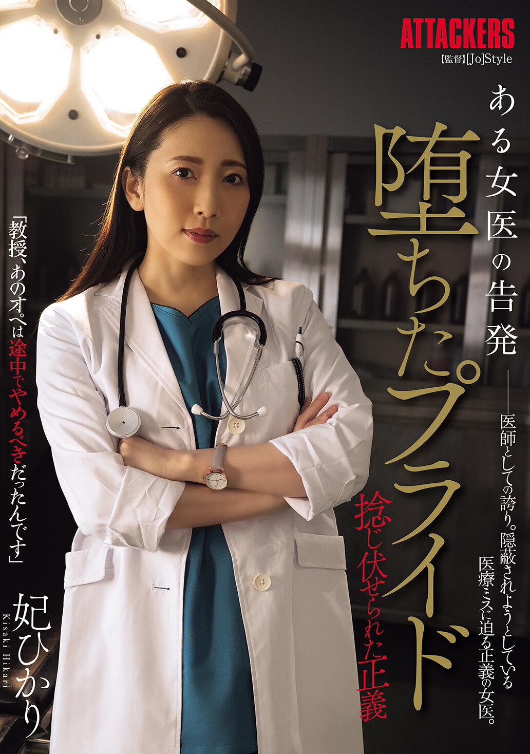 SAME-155一位女醫的告發 堕落的自尊 被扭曲的正義 妃光莉 - AV大平台 - 中文字幕，成人影片，AV，國產，線上看