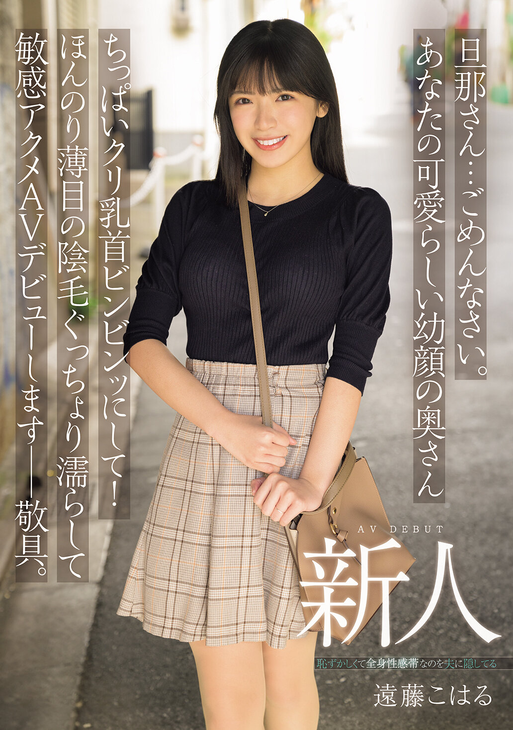 MIFD-624對不起啦，老公先生。請讓您可愛的妻子，小巧的乳頭挺立起來！輕輕濕潤的淺色陰毛，準備好敏感的高潮AV出道了―敬上。新人遠藤小春 - AV大平台 - 中文字幕，成人影片，AV，國產，線上看