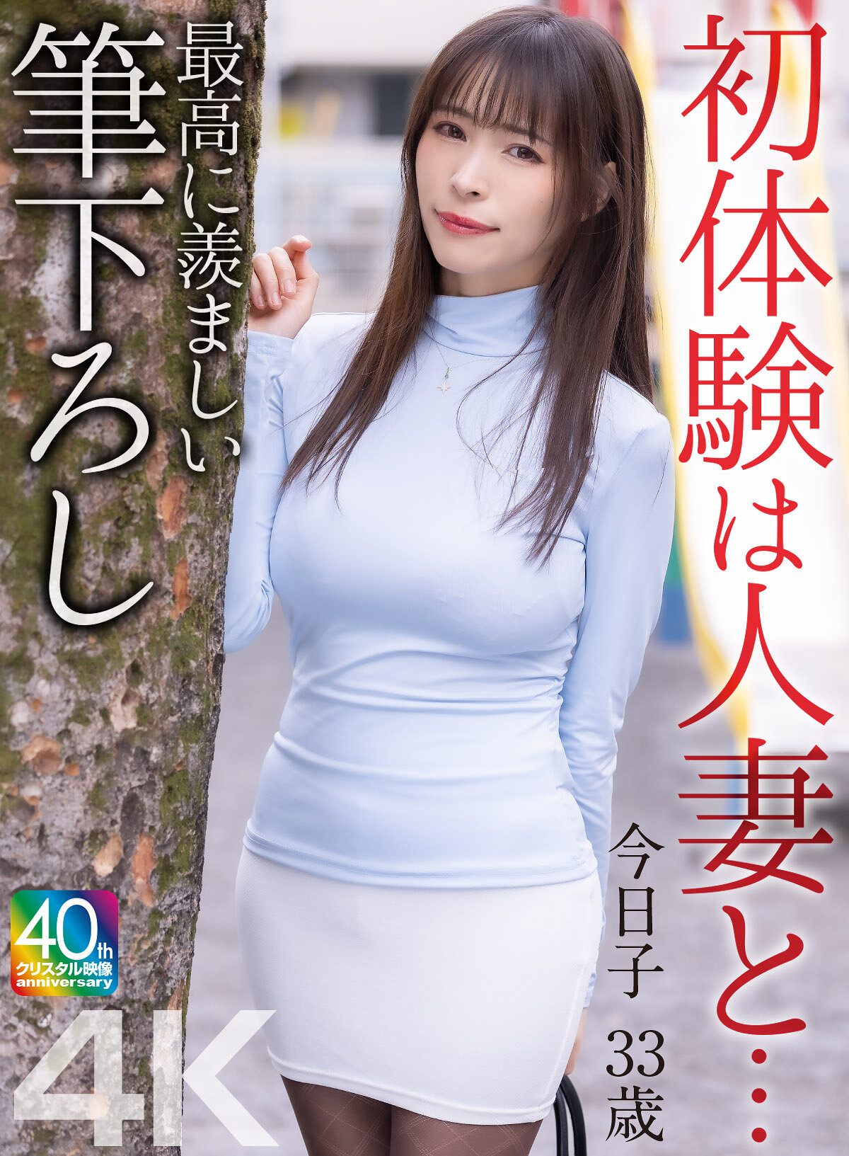 MASE-070初次經歷是與人妻...最羨慕的初次親密接觸 真木今日子 33歲 - AV大平台 - 中文字幕，成人影片，AV，國產，線上看
