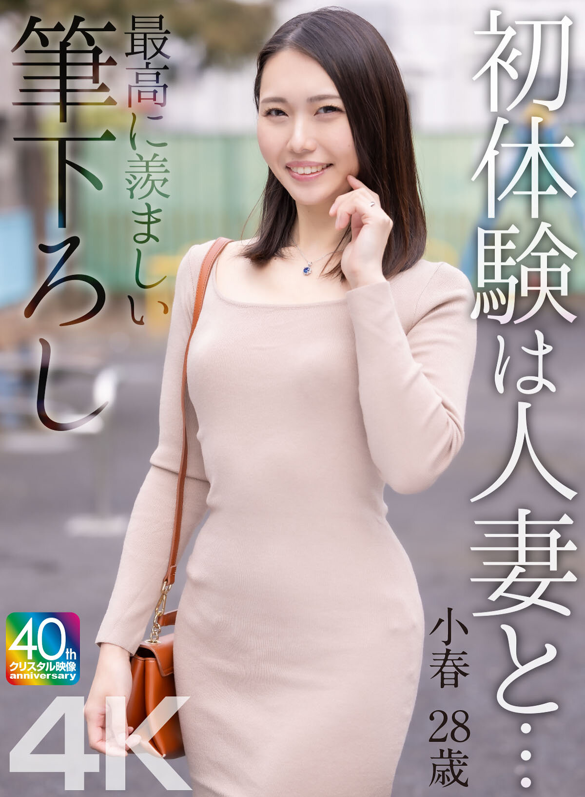 MASE-068初體驗是和人妻… 最羨慕的處女經驗 小春 28歲 三池小春 - AV大平台 - 中文字幕，成人影片，AV，國產，線上看