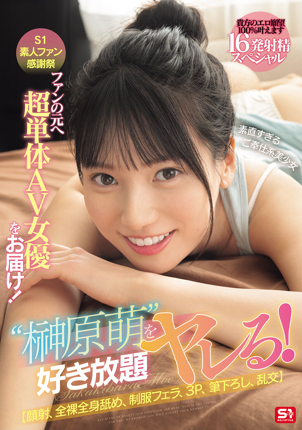 SONE-862S1素粉絲答謝會：超級單人AV女優送上！和乖巧服務型美少女榊原萌一起為所欲為吧！ 【顏射、全身舔、制服口交、3P、初體驗、群交】16發爆射特輯，你的情慾將100%滿足。榊原萌 - AV大平台 - 中文字幕，成人影片，AV，國產，線上看