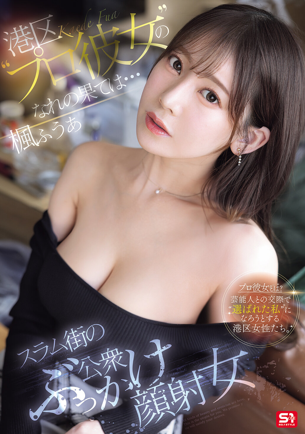 SONE-850The end of Minato-ku&#039;s &#039;professional girlfriend&#039;... Public bukkake facial woman in a slum Kaede Fuua - AV大平台-Chinese Subtitles, Adult Films, AV, China, Online Streaming