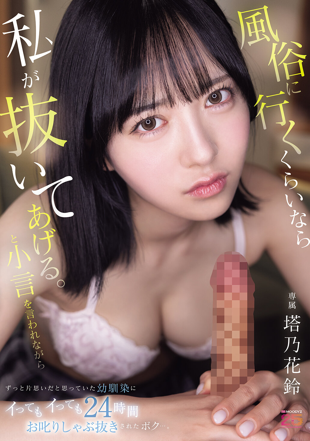 MIDA-310Rather than going to a sex industry, I&#039;ll take you off. While nagging, I was always thinking that I had a crush on my childhood friend, whom I always thought was a crush on, scolded me 24 hours a day, and sucked me out... Tonohana Suzu - AV大平台-Chinese Subtitles, Adult Films, AV, China, Online Streaming