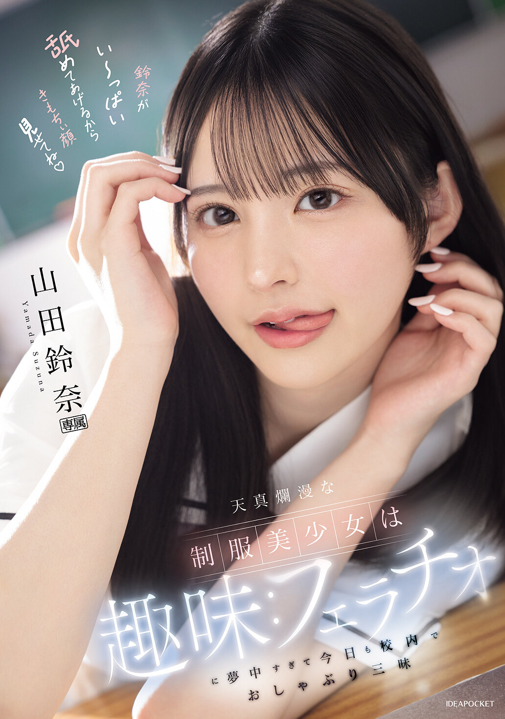 IPZZ-694天真爛漫的制服美少女，她的興趣是太過熱衷於口交，今天也在校內專心地享受口交樂趣。山田鈴奈 - AV大平台 - 中文字幕，成人影片，AV，國產，線上看