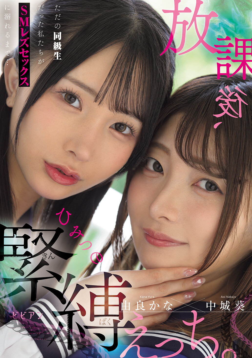 BBAN-555After school, secretly bondage sex. Until we were just classmates, we became addicted to SM lesbian sex... Nakagiku Aoi Yura Kana - AV大平台-Chinese Subtitles, Adult Films, AV, China, Online Streaming