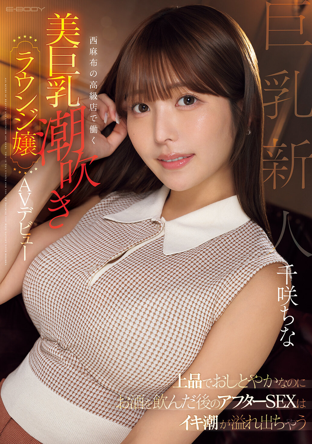 EBWH-241Elegant and lewd, but after having a drink, she squirts overflowing after sex. Beautiful busty squirting lounge girl working at a high-class store in Nishiazabu, AV debut Chisaki China - AV大平台-Chinese Subtitles, Adult Films, AV, China, Online Streaming