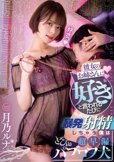 RKI-625[VIP On Demand] I&#039;m Tsukino Luna, the premature ejaculation and semen volume testing dog, and I ejaculated immediately after my girlfriend&#039;s sister said &quot;I like you.&quot; - AV大平台-Chinese Subtitles, Adult Films, AV, China, Online Streaming