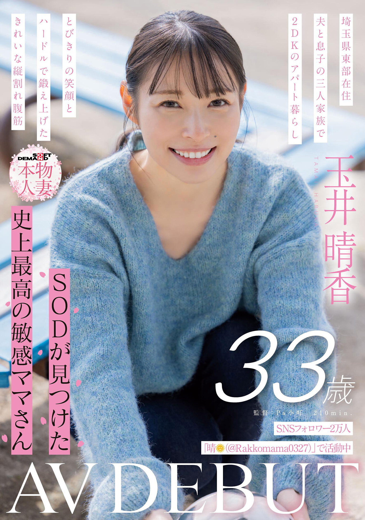 SDNM-51720,000 SNS followers: The most sensitive mom ever found by SOD Tamai Haruka, 33 years old AVDEBUT - AV大平台-Chinese Subtitles, Adult Films, AV, China, Online Streaming