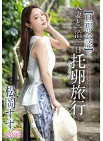 KBR-031[Husband approved] Two-day one-night trip with a married woman, Matsuoka Suzu - AV大平台-Chinese Subtitles, Adult Films, AV, China, Online Streaming