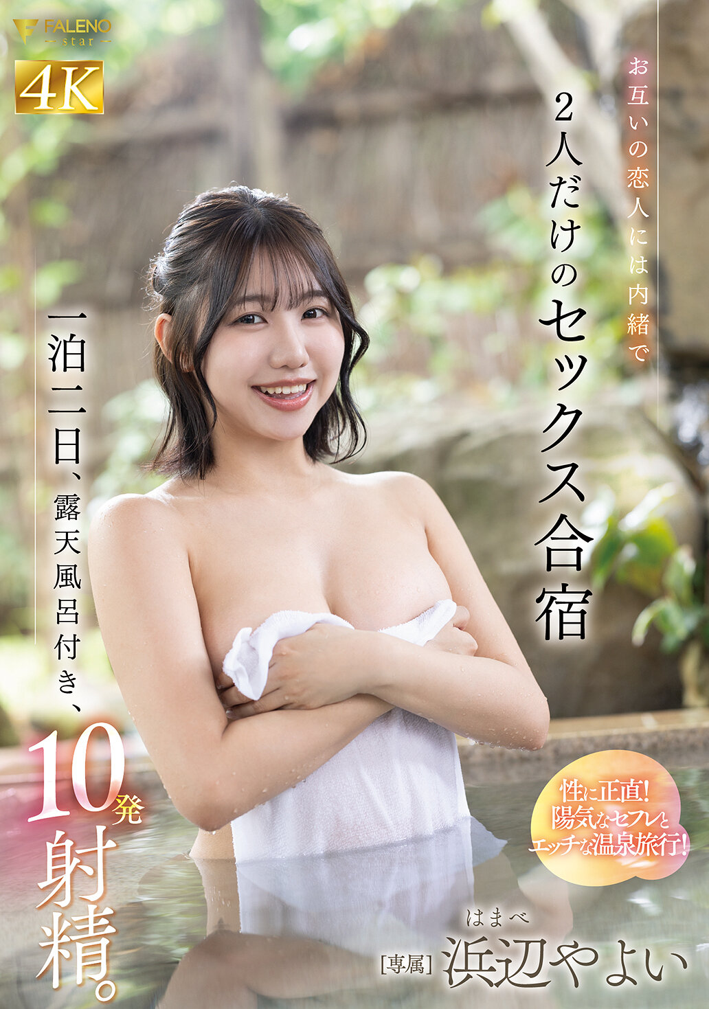 FNS-098They secretly ejaculate 10 times, two days with an open-air bath, secretly ejaculating from each other&#039;s lovers. Sex training camp for just two people Hamabe Yayoi - AV大平台-Chinese Subtitles, Adult Films, AV, China, Online Streaming