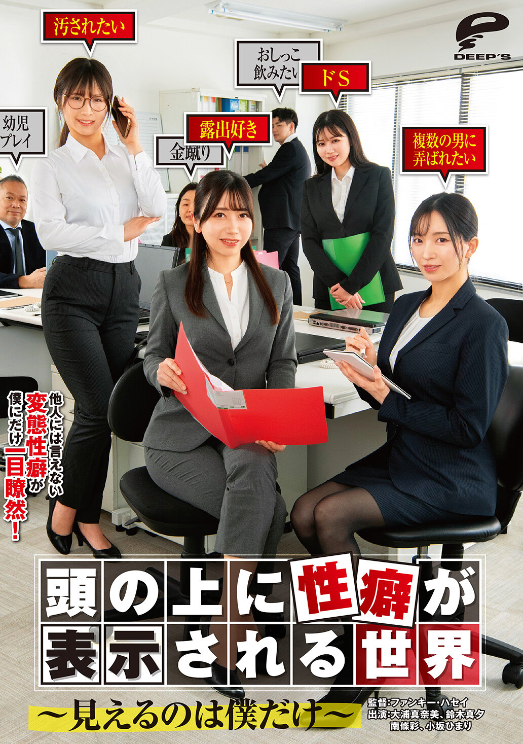 DVMM-298A world where sexual fetishes appear above my head - I&#039;m the only one who can see - AV大平台-Chinese Subtitles, Adult Films, AV, China, Online Streaming