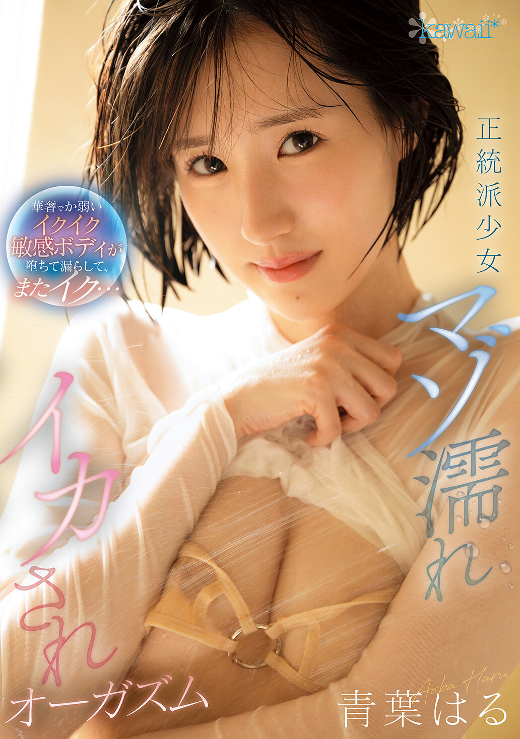 CAWD-878Orthodox girl masochistic and wet orgasms. A delicate, big, weak, cums sensitive body falls and leaks, then cums again... Aoba Haru - AV大平台-Chinese Subtitles, Adult Films, AV, China, Online Streaming