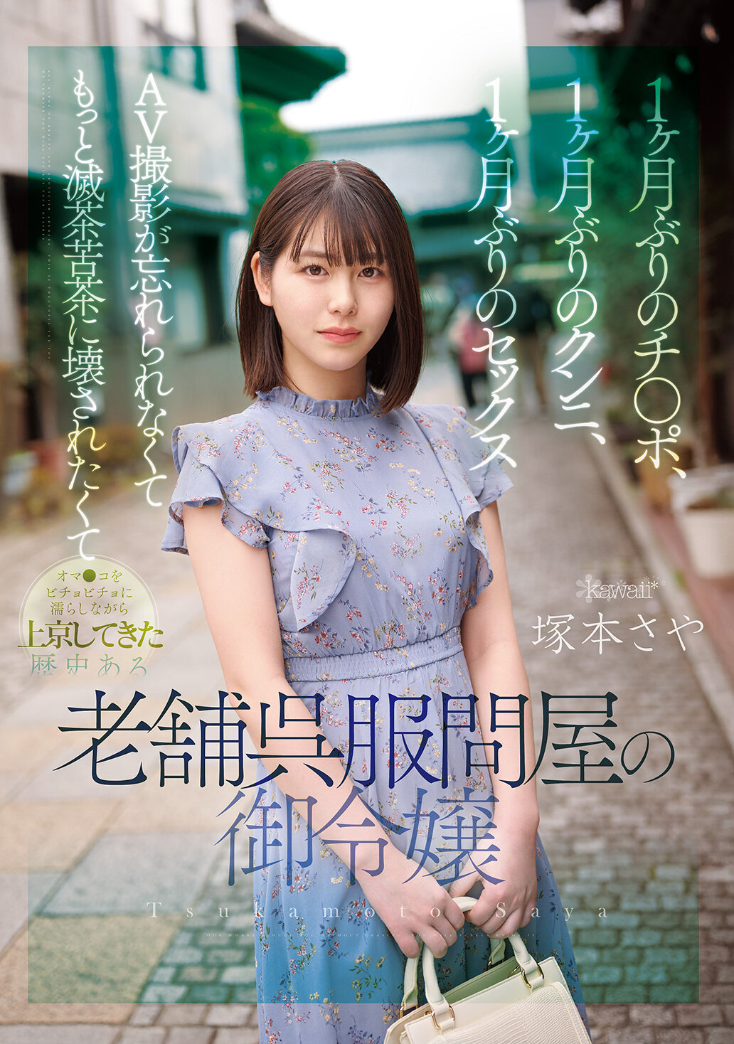 CAWD-877Tsukamoto Saya, the youngest daughter of a long-established kimono wholesaler who moved to Tokyo with her pussy wet, her first time in a month, her first sex in a month, unable to forget AV filming and wanted to be destroyed even more devastated Tsukamoto Saya, the daughter of a long-established kim... - AV大平台-Chinese Subtitles, Adult Films, AV, China, Online Streaming