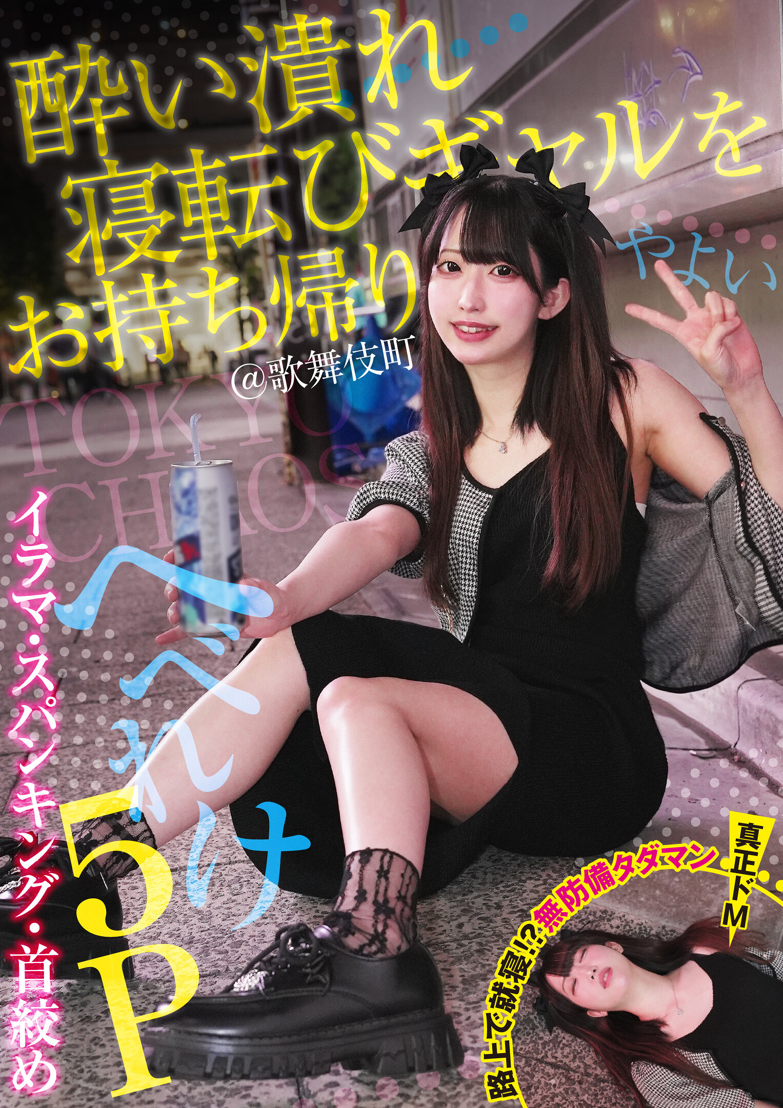 FNEW-016Take home a drunk and lying down gal! @Kabukicho Irama, spanking, strangulation, 5P Yayoi (female brat 31) Yayoi Mitsuha - AV大平台-Chinese Subtitles, Adult Films, AV, China, Online Streaming