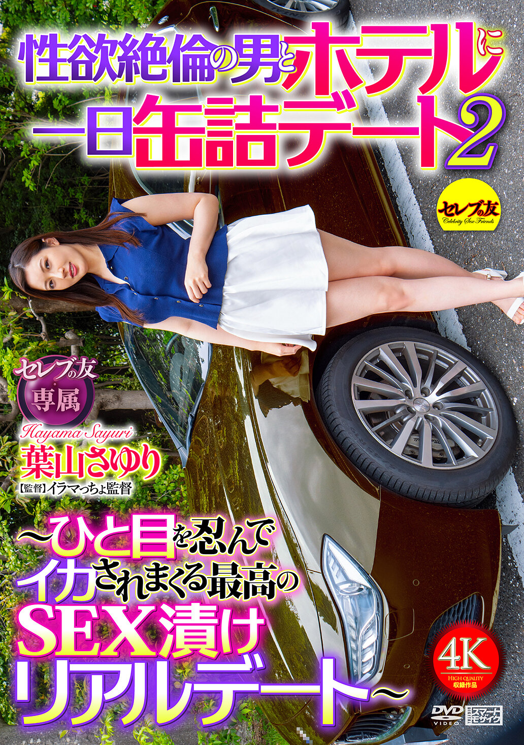 CEMD-750One-day canned date at a hotel with a man with an unparalleled sexual desire 2 - The best sex-soaked real date where you&#039;ll be made to cum at a glance - Sayuri Hayama - AV大平台-Chinese Subtitles, Adult Films, AV, China, Online Streaming