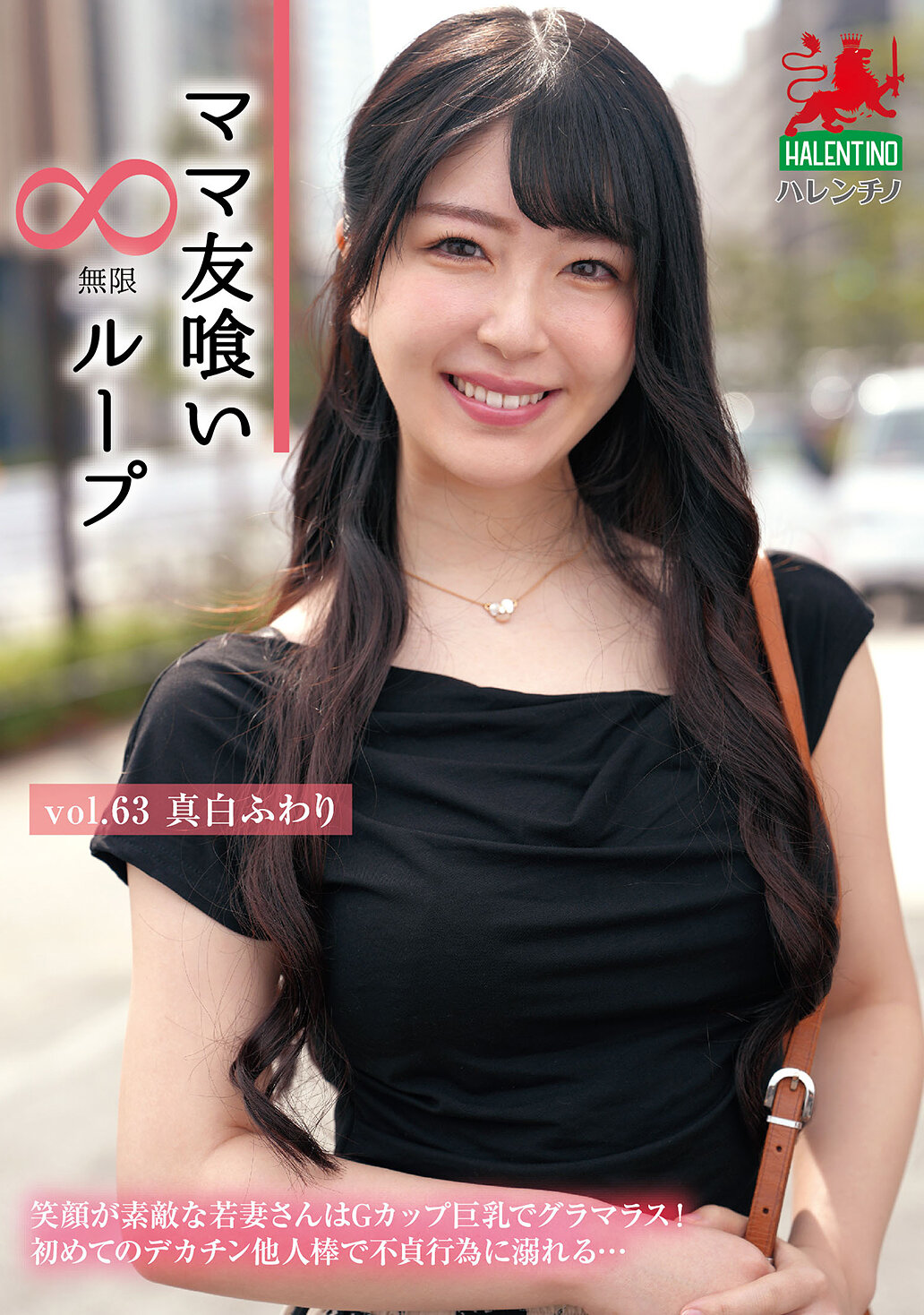 HALE-068妈妈友喰无限循环 Vol.63 真白风羽里 - AV大平台-中文字幕,成人影片,AV,国产,线上看