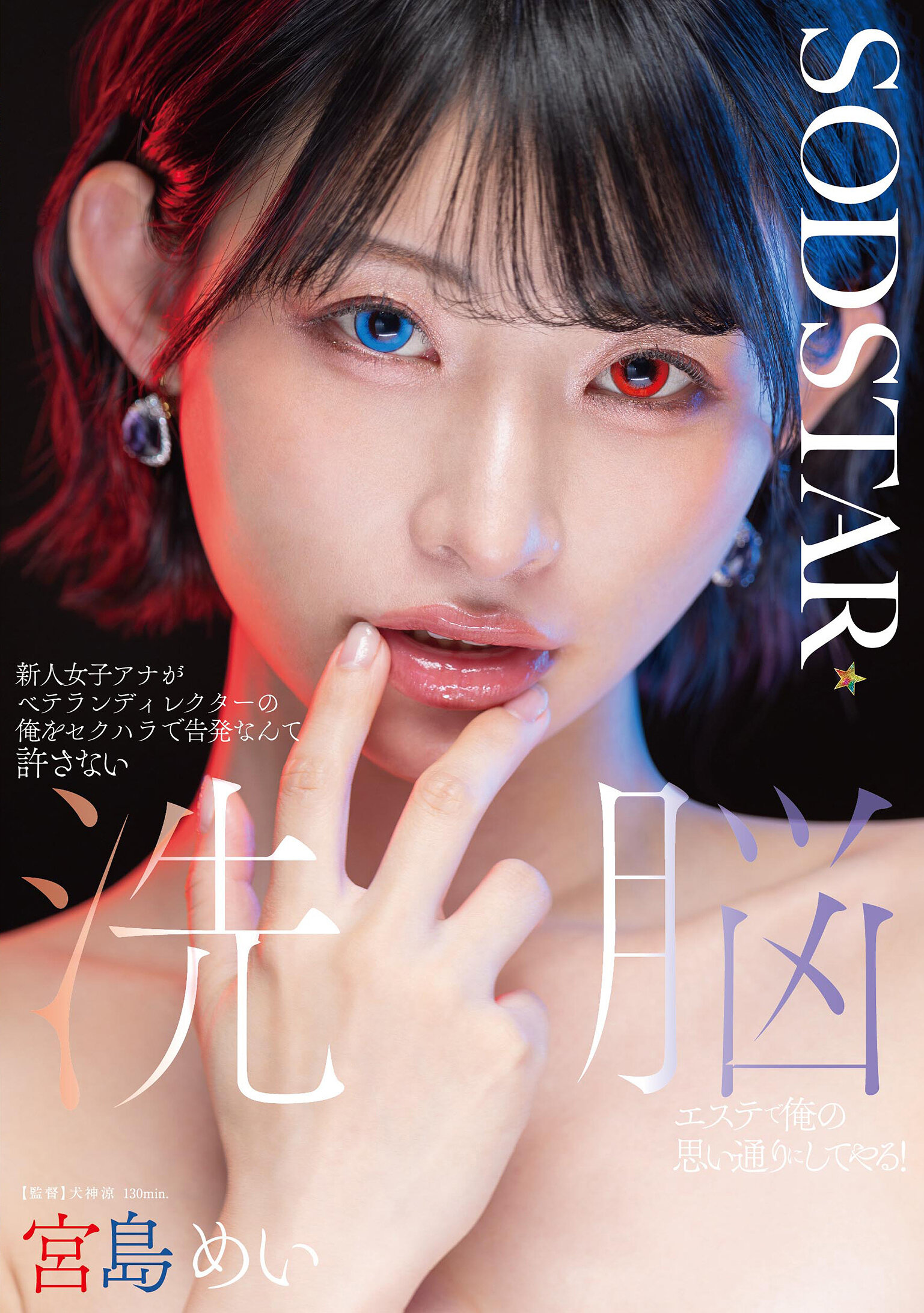 START-409新人女记者指控资深导演我对她进行性骚扰，绝对不会原谅！我会在洗脑美容院让她按照我​​的意愿行事！宫岛芽衣 - AV大平台-中文字幕,成人影片,AV,国产,线上看