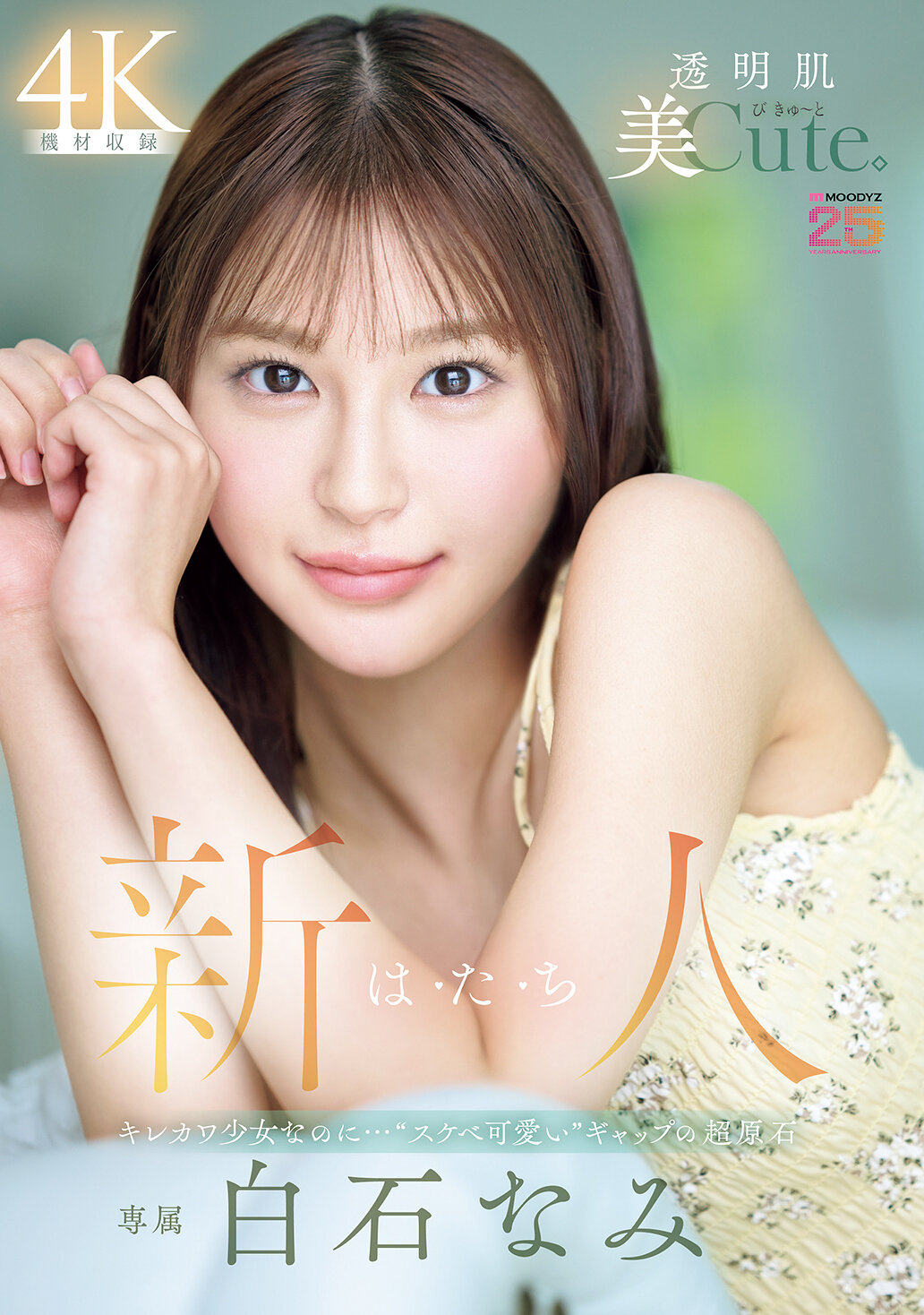 MIDA-419新人们拥有透明肌肤美和可爱的外表，却同时展现出&quot;淫荡可爱&quot;的魅力，是一颗充满魅力的原石。白石奈未 - AV大平台-中文字幕,成人影片,AV,国产,线上看