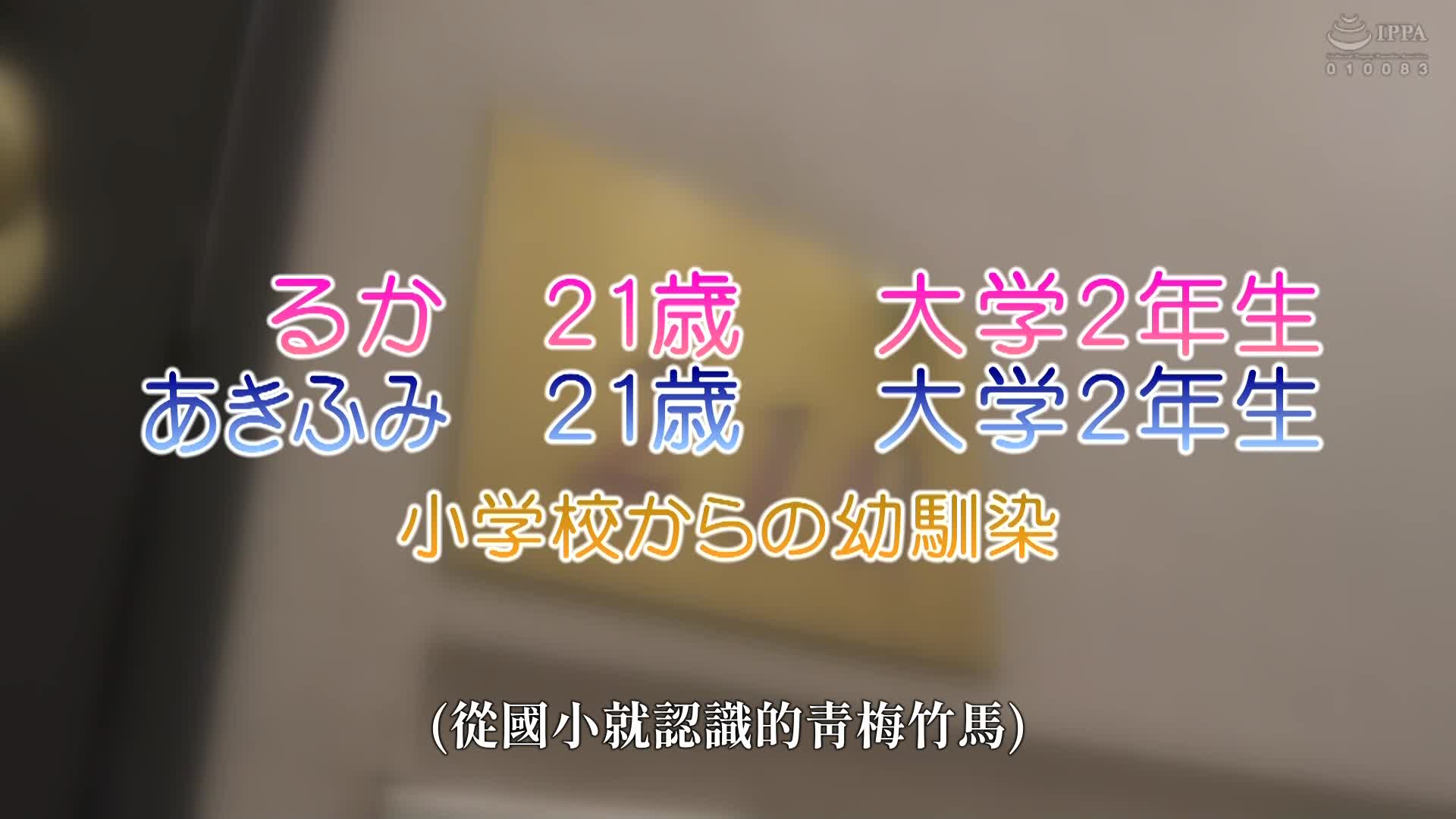 [VIP会员点播]一般男女监控AV 幼驯染大学生男女在情侣酒店里连续射精笔记下，每次10万日币！与心仪的初恋对象童贞卒业的意外机会让他的硬梆梆火车快脱轨！在迷惘中，幼驯染的温柔接纳了精液和感情，和男性朋友的生活交配是… - AV大平台-中文字幕,成人影片,AV,国产,线上看