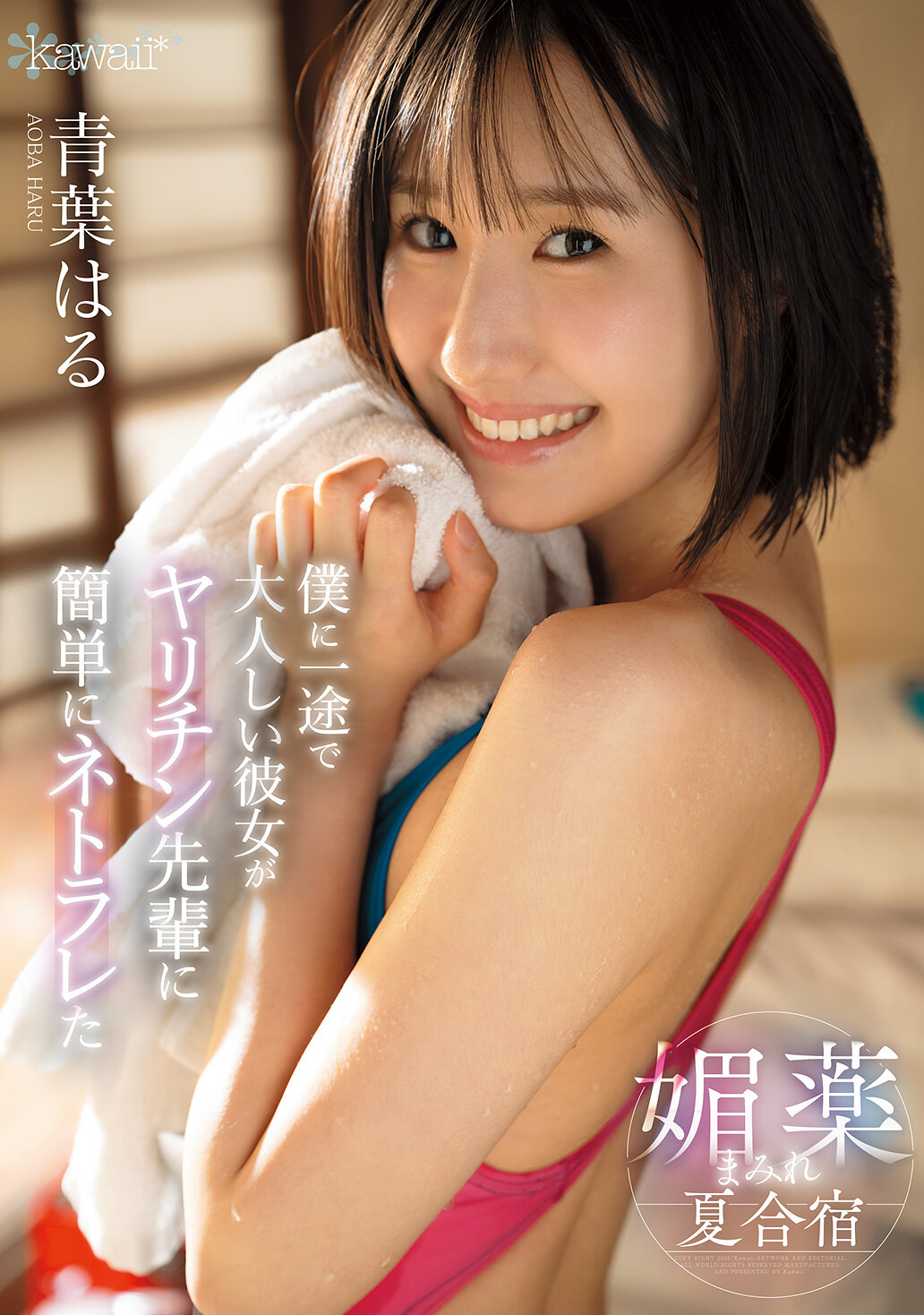 CAWD-887我一直对她忠心耿耿、温柔害羞的女友却轻易被风流前辈用迷药勾引的夏令营 青叶春 - AV大平台-中文字幕,成人影片,AV,国产,线上看