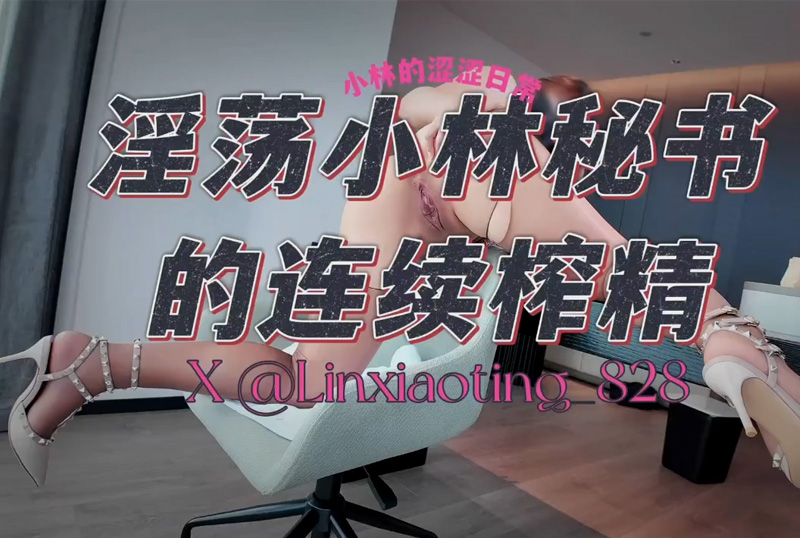 GC-1896The Continuous Squeezing of the Lewd Secretary Lin - A pure, natural, top-quality, large-breasted, plump-butt young woman. &quot;Lin&#039;s Lewd Daily Life&quot; &quot;Call me Lin!&quot; She was brutally ejaculated into three times by her sugar daddy, her lewd moans never ceasing. - AV大平台-Chinese Subtitles, Adult Films, AV, China, Online Streaming