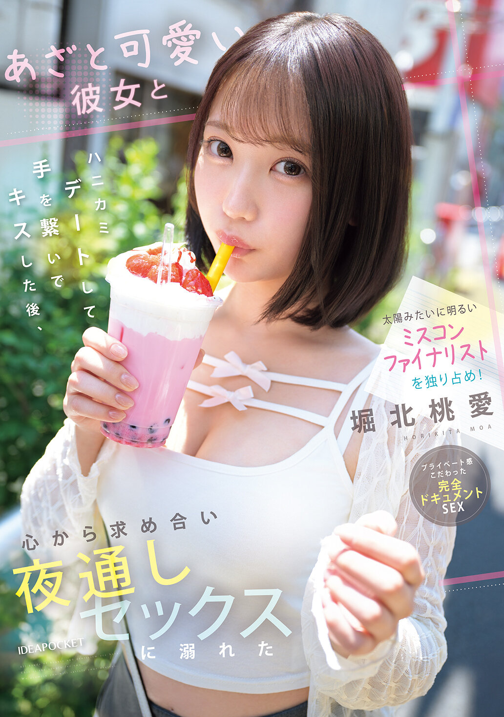 IPZZ-716像太阳般明亮的选美决赛入围者独占！与这位做作可爱的女友一起约会，牵着手亲吻后，彼此渴望着，沉溺于整晚的性爱中。堀北桃爱 - AV大平台-中文字幕,成人影片,AV,国产,线上看