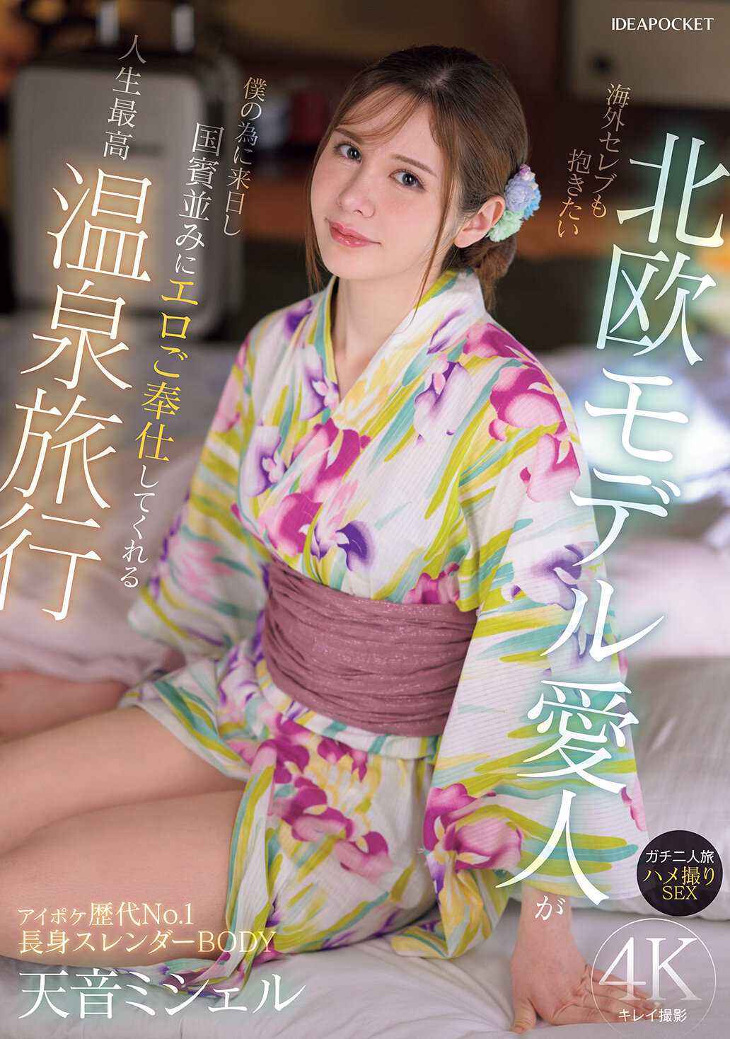 IPZZ-687海外名人也想拥有的北欧模特情妇为了我而来日，像对待国宾一样热情地为我服务，这是人生最棒的温泉之旅。真实的双人之旅，拍摄性爱影片 天音蜜雪儿 - AV大平台-中文字幕,成人影片,AV,国产,线上看