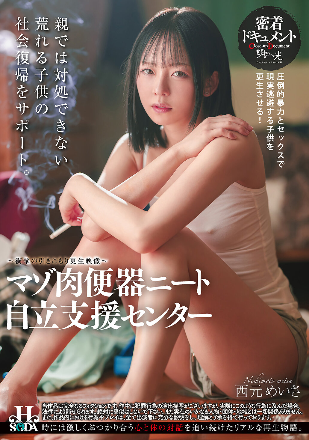 HSODA-084麻疯肉便器宅男自立支援中心 西元明沙 - AV大平台-中文字幕,成人影片,AV,国产,线上看