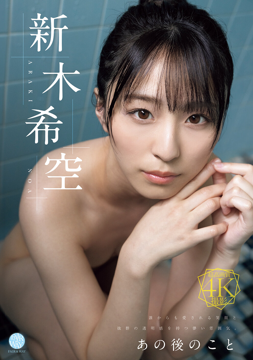 FWAY-077那之后的事情。新木希空 - AV大平台-中文字幕,成人影片,AV,国产,线上看