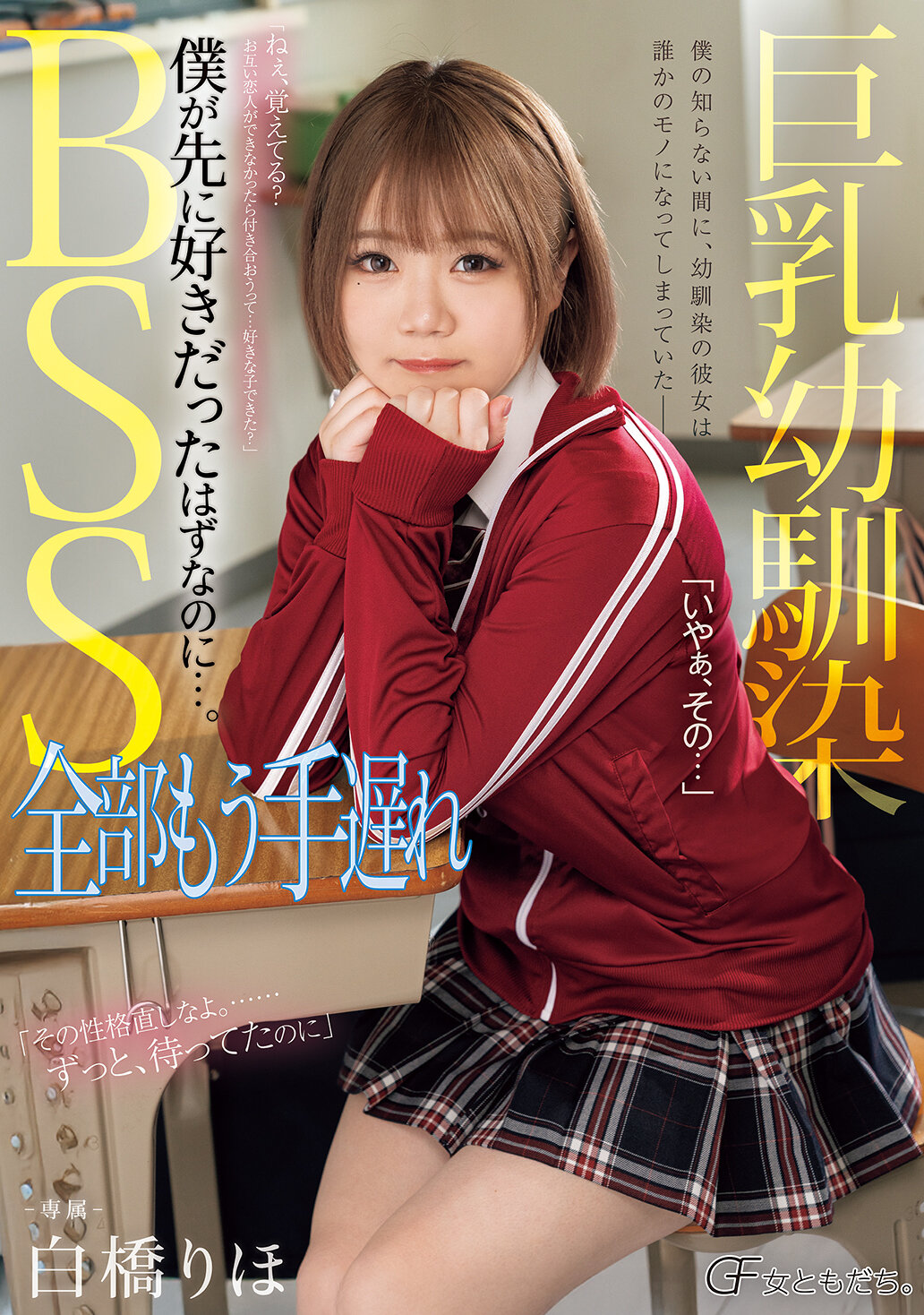 MUFR-001巨乳幼驯染BSS 全部都来不及了 我应该是先喜欢她的…。 白桥理穗 - AV大平台-中文字幕,成人影片,AV,国产,线上看