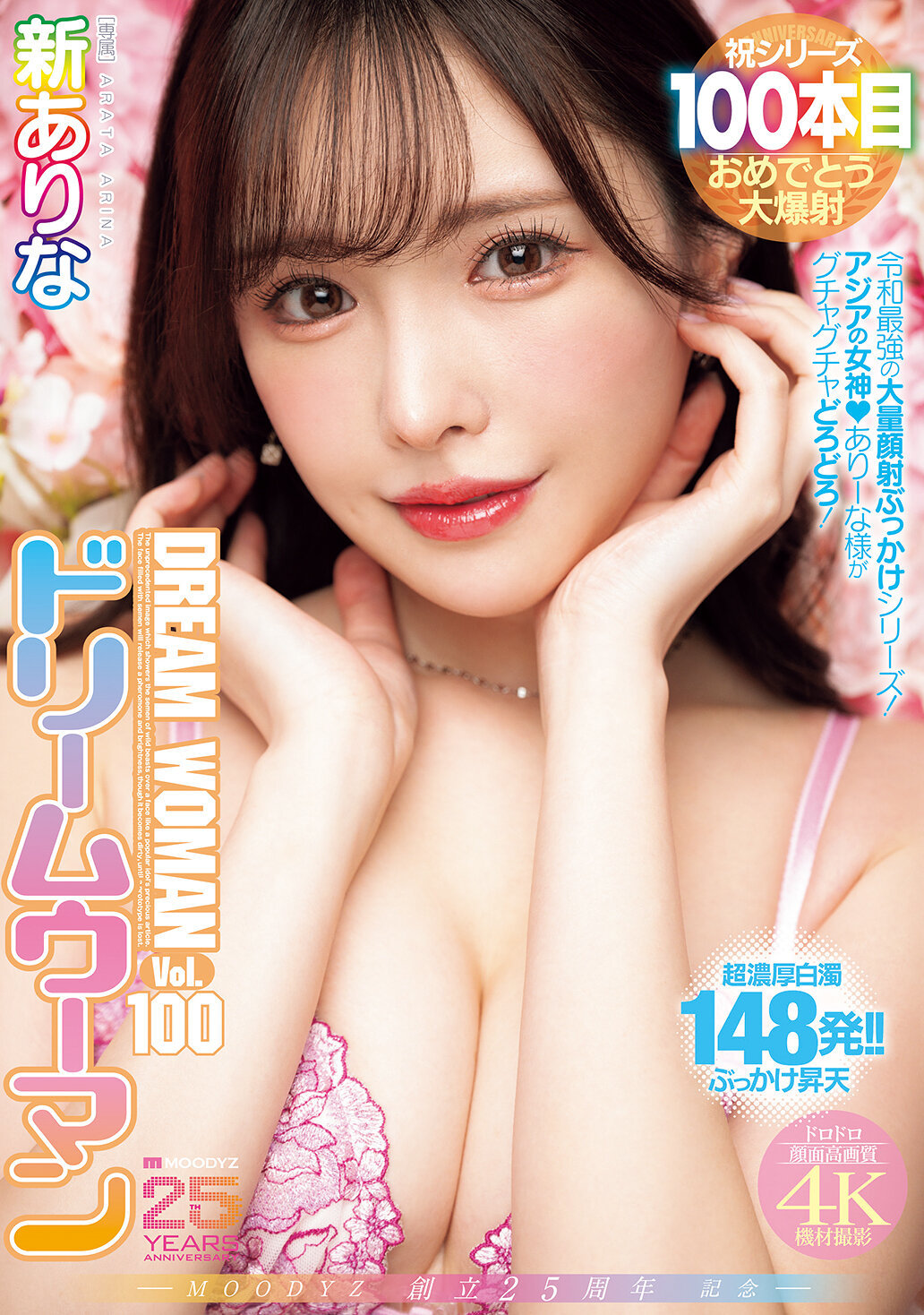 MIDA-400MOODYZ成立25周年纪念 Dream Woman Vol.100 新加入 新有菜 - AV大平台-中文字幕,成人影片,AV,国产,线上看