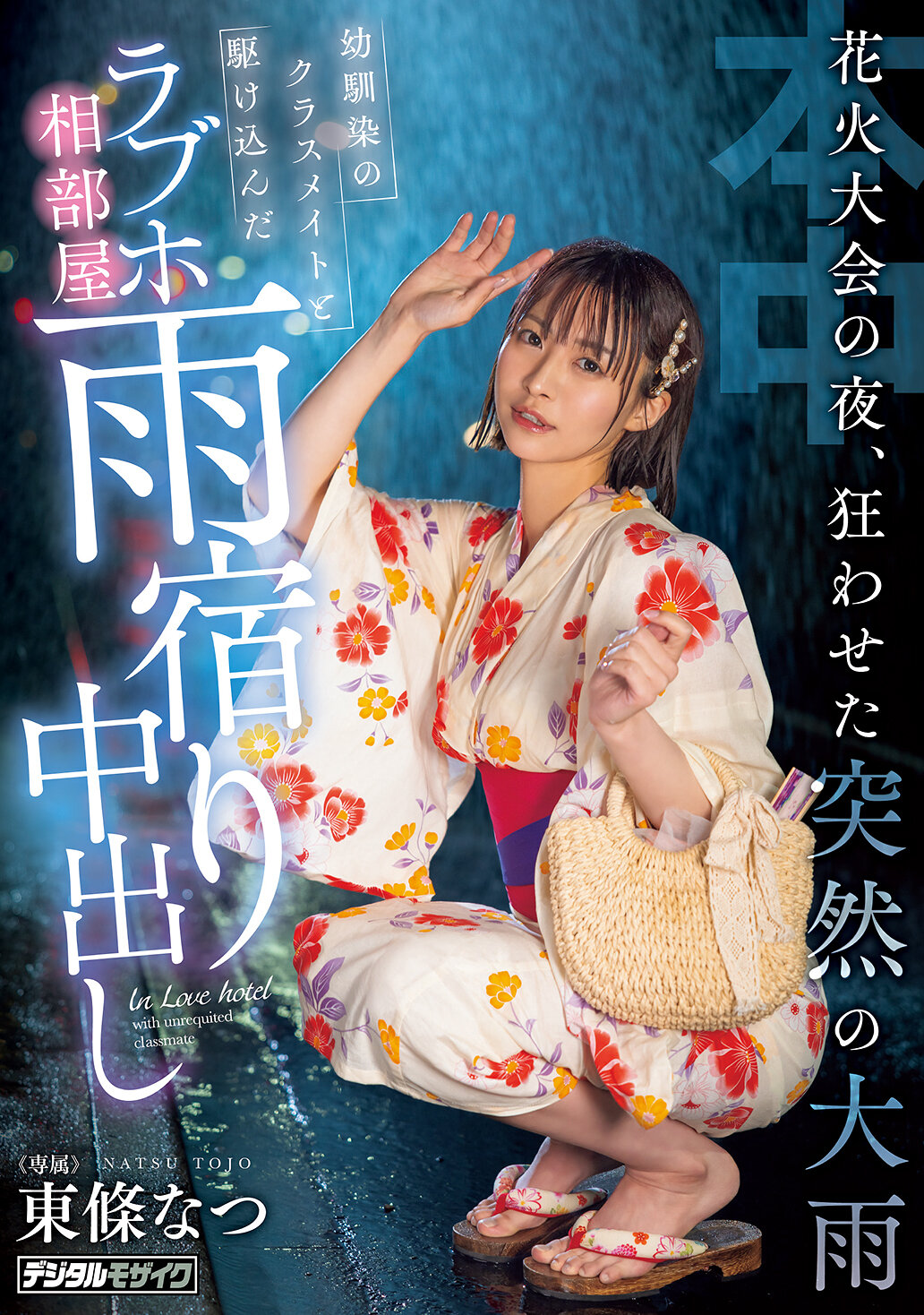 HMN-743煙火大會之夜，突如而至的暴雨讓一切瘋狂了。與青梅竹馬的同學一起躲進情侶旅館的雨淋中，東條夏被中出。 - AV大平台 - 中文字幕，成人影片，AV，國產，線上看