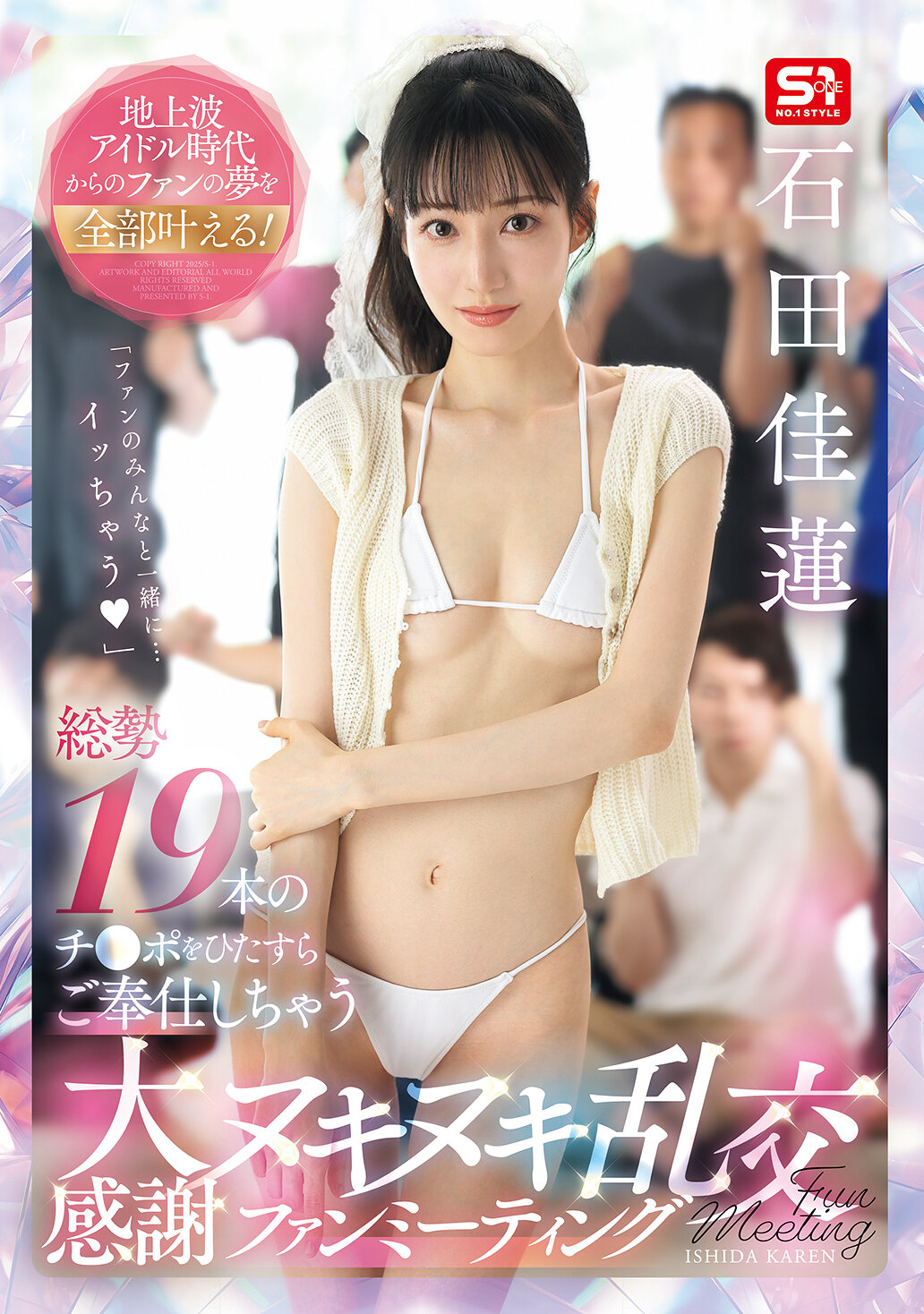 SNOS-019從地上波偶像時代開始的粉絲夢想全部實現！總共19根陽具全心全意地服務，感激不盡的混亂交換粉絲見面會。石田佳蓮 - AV大平台 - 中文字幕，成人影片，AV，國產，線上看