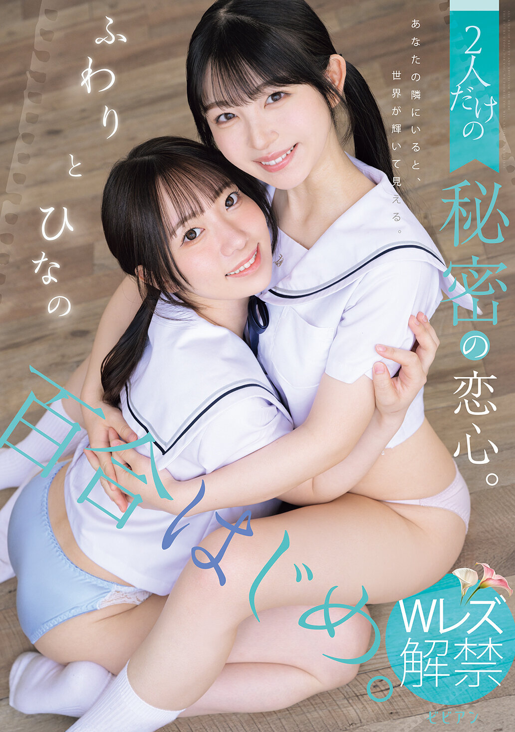 BBAN-564百合花開始。兩人獨有的秘密戀情。輕輕地，向陽和雛。真白風羽里,原陽菜乃 - AV大平台 - 中文字幕，成人影片，AV，國產，線上看