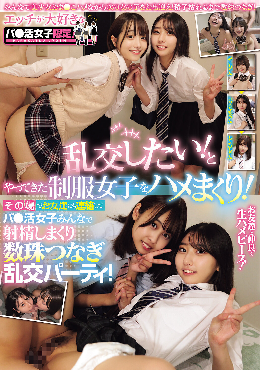 MUKD-561只限喜歡性愛的援交女孩！想要亂交！我們將制服女孩一一上床！當場聯絡朋友們一起援交女孩們一起射精，串連成一場亂交派對！ - AV大平台 - 中文字幕，成人影片，AV，國產，線上看