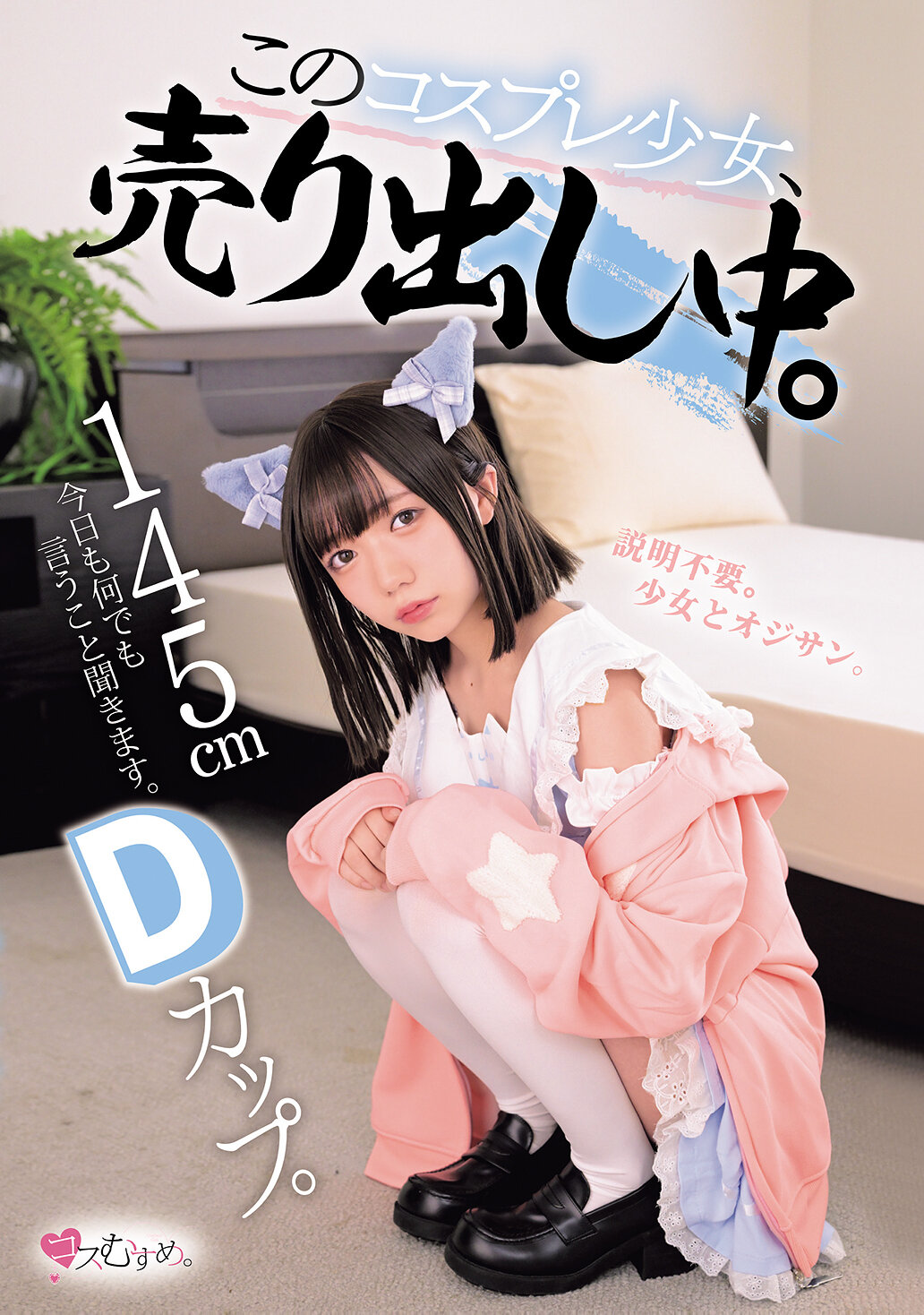 MUKC-110145cm D cup. I&#039;ll listen to whatever you say today. This cosplay girl is on sale. - AV大平台-Chinese Subtitles, Adult Films, AV, China, Online Streaming