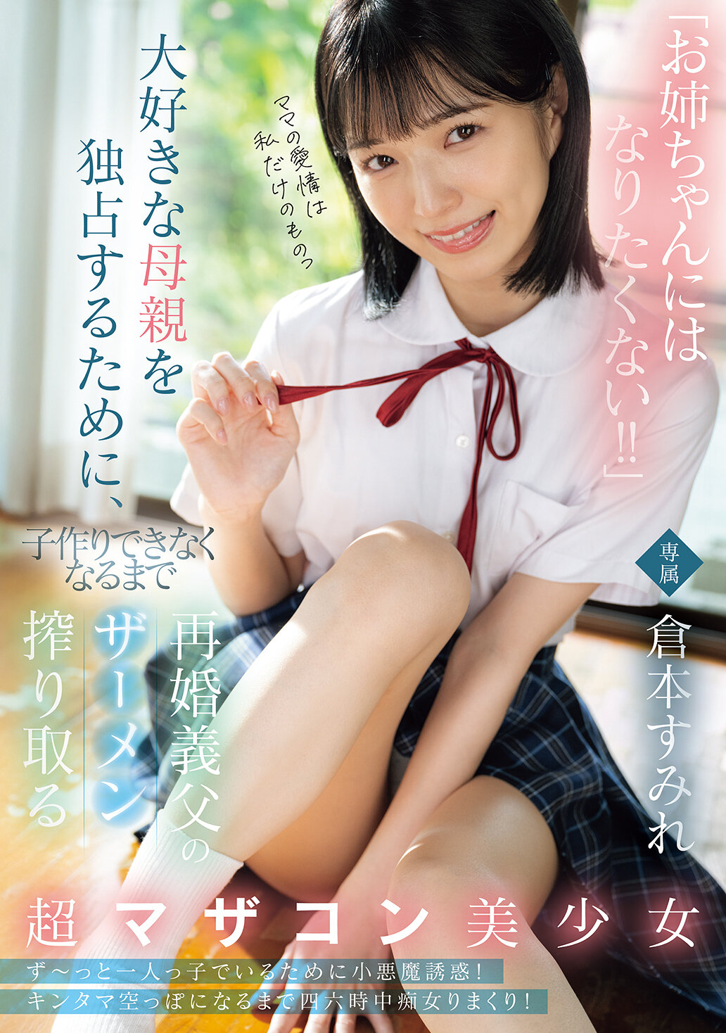 MUDR-348「我不想成為姊姊！」為了獨佔心愛的母親，這位超級媽寶美少女會一直擠取再婚繼父的精液直到無法生育。倉本蓳 - AV大平台 - 中文字幕，成人影片，AV，國產，線上看