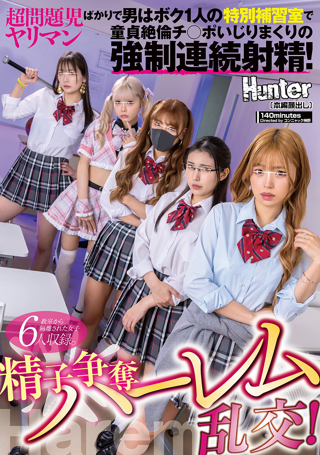 HUNTC-484精子爭奪後宮亂交！超問題兒淫蕩女孩們盡在其中，男主角在特別補習室中與處男不斷射精的強●連續性愛！ - AV大平台 - 中文字幕，成人影片，AV，國產，線上看